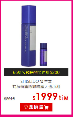 SHISEIDO 資生堂 <br>
莉薇特麗除皺精露大送小組