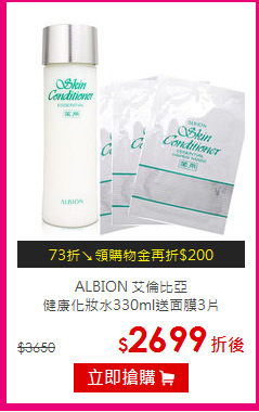 ALBION 艾倫比亞<br>
健康化妝水330ml送面膜3片