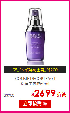 COSME DECORTE黛珂<br>
保濕美容液60ml