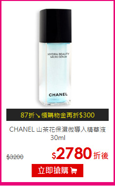 CHANEL 
山茶花保濕微導入精華液 30ml