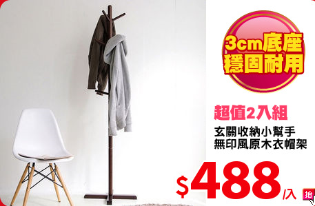 玄關收納小幫手
無印風原木衣帽架