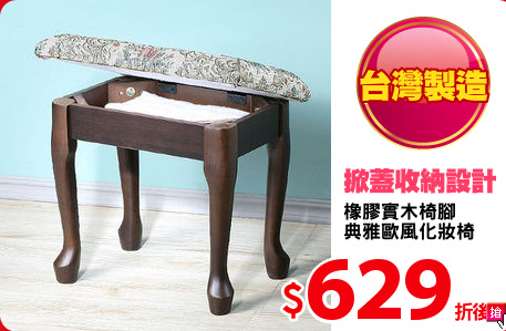 橡膠實木椅腳
典雅歐風化妝椅