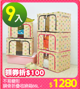 不易變形
鋼骨折疊收納箱66L -9入