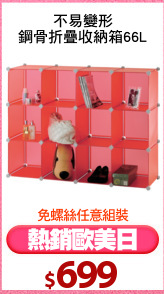 不易變形
鋼骨折疊收納箱66L
