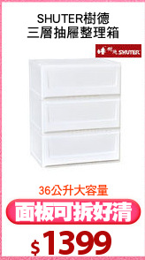 SHUTER樹德
三層抽屜整理箱
