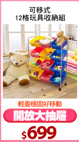 可移式
12格玩具收納組