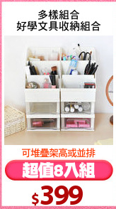 多樣組合
好學文具收納組合