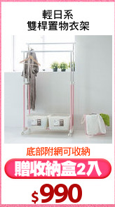 輕日系
雙桿置物衣架