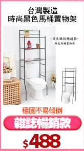 台灣製造
時尚黑色馬桶置物架