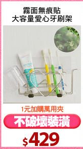 霧面無痕貼
大容量愛心牙刷架