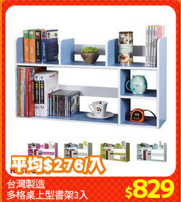 台灣製造
多格桌上型書架3入