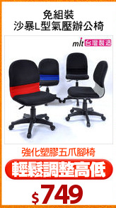 免組裝
沙暴L型氣壓辦公椅