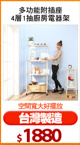 多功能附插座
4層1抽廚房電器架