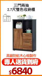 三門兩抽
2.7尺雙色收納櫃