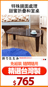 特殊鏡面處理
甜蜜折疊和室桌