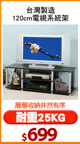 台灣製造
120cm電視系統架