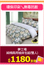 夢工場
純棉兩用被床包組(雙人)