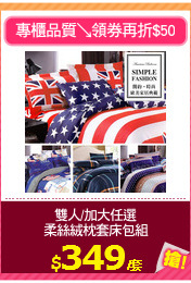 雙人/加大任選
柔絲絨枕套床包組