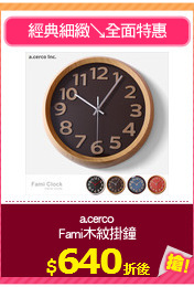 a.cerco
Fami木紋掛鐘