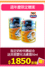 指定奶粉特惠組合
送貝恩嬰兒活膚霜50ml