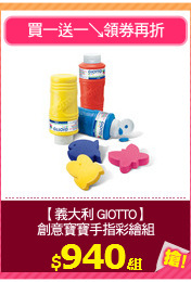 【義大利 GIOTTO】
創意寶寶手指彩繪組