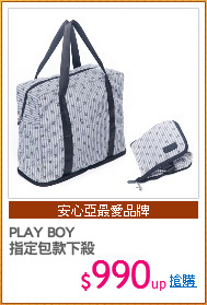 PLAY BOY  
指定包款下殺