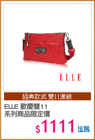 ELLE 歡慶雙11
系列商品限定價