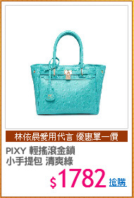 PIXY 輕搖滾金鎖
小手提包 清爽綠
