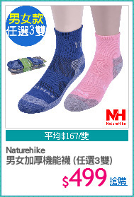 Naturehike
男女加厚機能襪 (任選3雙)