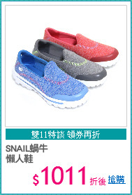 SNAIL蝸牛
懶人鞋