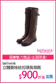 bellwink
立體菱格紋扣環長筒靴