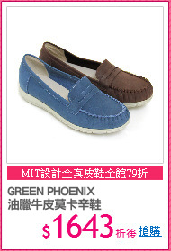 GREEN PHOENIX
油臘牛皮莫卡辛鞋