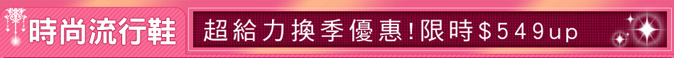 超給力換季優惠!限時$549up
