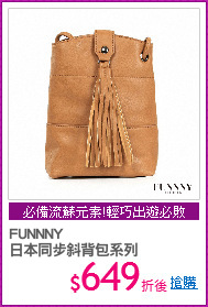 FUNNNY 
日本同步斜背包系列