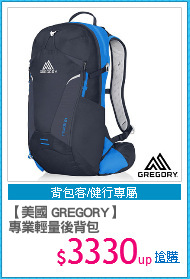【美國 GREGORY】
專業輕量後背包