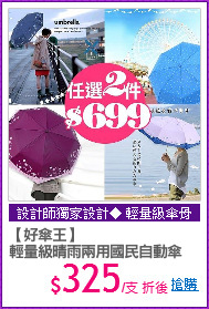 【好傘王】
輕量級晴雨兩用國民自動傘