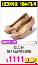 DIANA
雙11品牌暖身慶