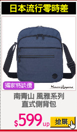 南青山 風雅系列
直式側背包