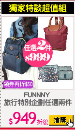 FUNNNY 
旅行特別企劃任選兩件
