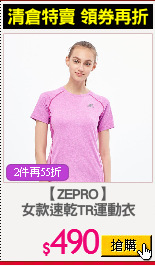 【ZEPRO】
女款速乾TR運動衣