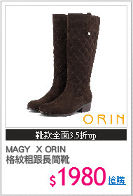 MAGY  X ORIN
格紋粗跟長筒靴