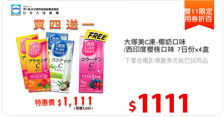 大塚美C凍-椰奶口味
/西印度櫻桃口味 7日份x4盒