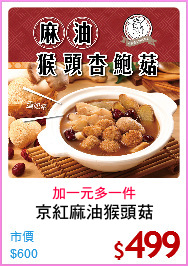 京紅麻油猴頭菇