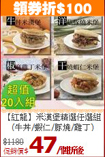 【紅龍】米漢堡精選任選組<br>(牛丼/蝦仁/豚燒/雞丁)