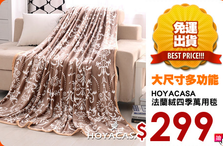 HOYACASA
法蘭絨四季萬用毯