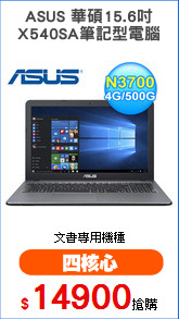 ASUS 華碩15.6吋
X540SA筆記型電腦