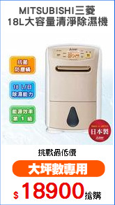 MITSUBISHI三菱
18L大容量清淨除濕機