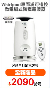 Whirlpool惠而浦可遙控
微電腦式陶瓷電暖器