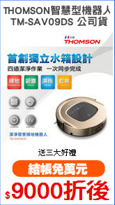 THOMSON智慧型機器人
 TM-SAV09DS 公司貨