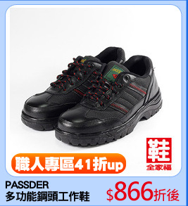 PASSDER
多功能鋼頭工作鞋